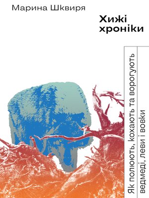 cover image of Хижі хроніки